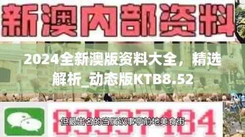 2024全新澳版资料大全,精选解析_动态版KTB8.52