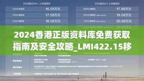 2024香港正版资料库免费获取指南及安全攻略_LMI422.15移动版解读