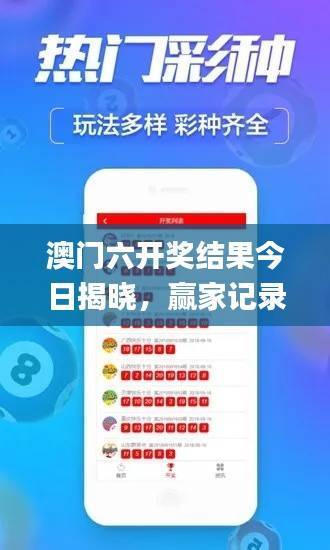 澳门六开奖结果今日揭晓,赢家记录查询_最新版YRG370.1