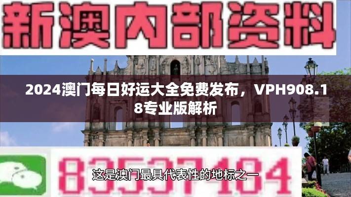 2024澳门每日好运大全免费发布,VPH908.18专业版解析