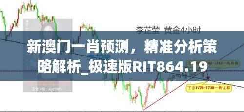 新澳门一肖预测,精准分析策略解析_极速版RIT864.19