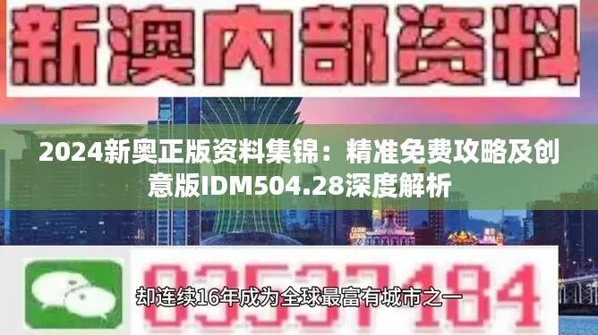 2024新奥正版资料集锦:精准免费攻略及创意版IDM504.28深度解析