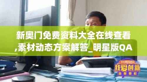 新奥门免费资料大全在线查看,素材动态方案解答_明星版QAS127.34