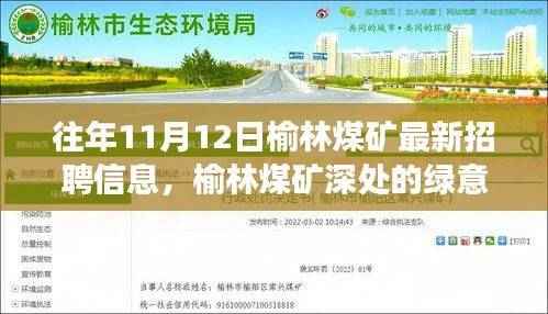 榆林煤矿招聘与绿意之旅，探寻自然美景与内心宁静的和谐之路