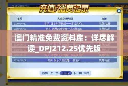 澳门精准免费资料库:详尽解读_DPJ212.25优先版