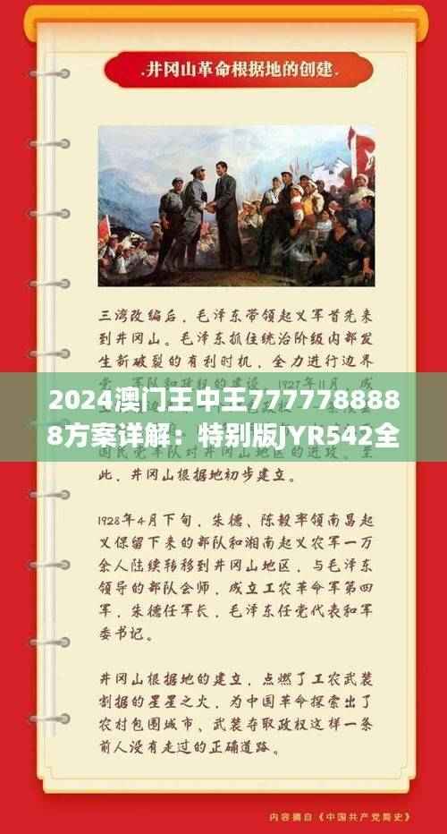 2024澳门王中王7777788888方案详解:特别版JYR542全新解读