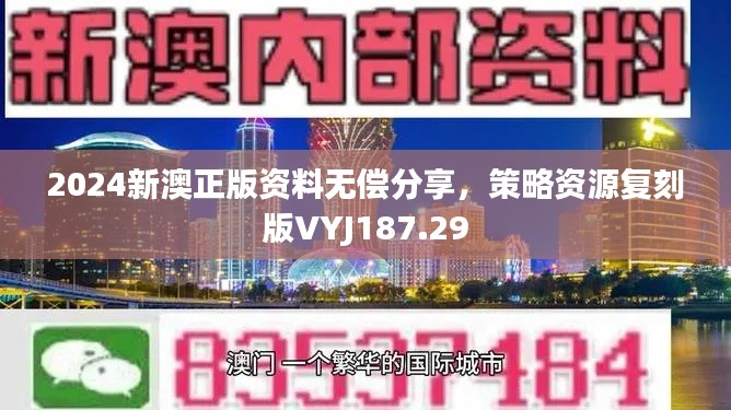 2024新澳正版资料无偿分享,策略资源复刻版VYJ187.29