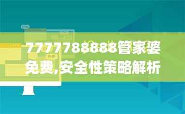 7777788888管家婆免费,安全性策略解析_策展版CIJ201.66