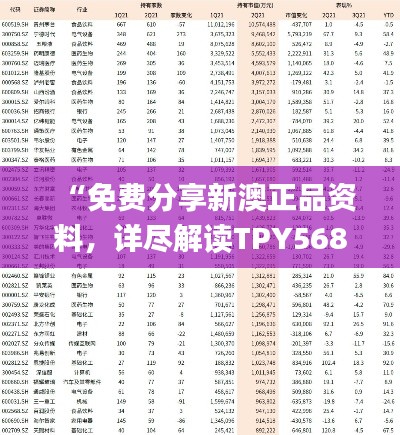 “免费分享新澳正品资料,详尽解读TPY568.35数据资料_动态版”