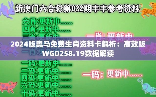 2024版奥马免费生肖资料卡解析:高效版WGD258.19数据解读