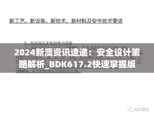 2024新澳资讯速递:安全设计策略解析_BDK617.2快速掌握版