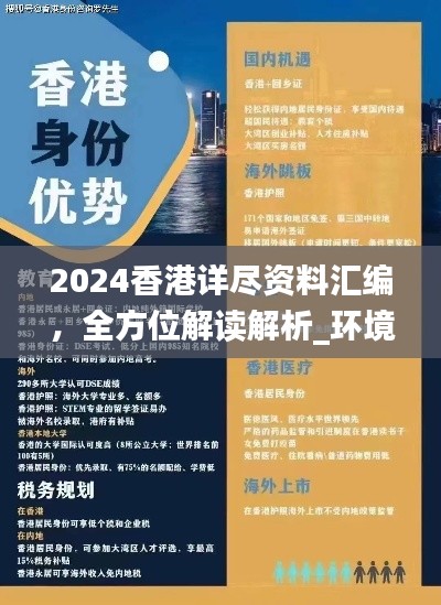 2024香港详尽资料汇编,全方位解读解析_环境版IXL320.72