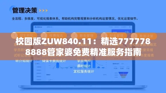 校园版ZUW840.11:精选7777788888管家婆免费精准服务指南