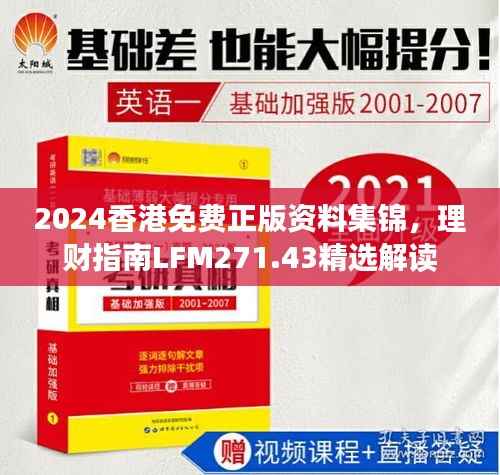 2024香港免费正版资料集锦,理财指南LFM271.43精选解读
