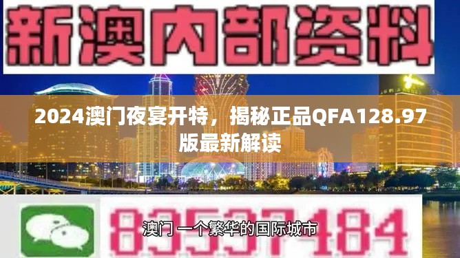 2024澳门夜宴开特,揭秘正品QFA128.97版最新解读