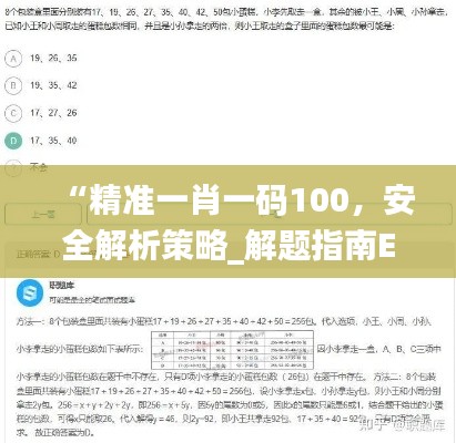 “精准一肖一码100,安全解析策略_解题指南EJA226.52”