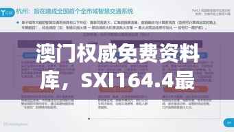 澳门权威免费资料库,SXI164.4最新研究解读与定义版