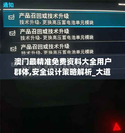 澳门最精准免费资料大全用户群体,安全设计策略解析_大道神祗SIO606.01