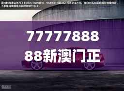 7777788888新澳门正版,图库热门解答_实验版KYV735.92