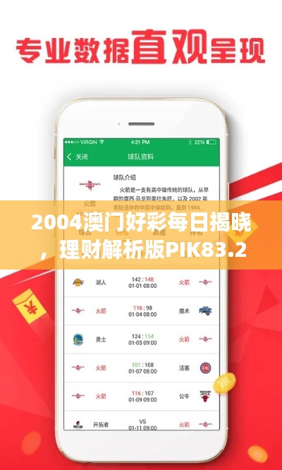 2004澳门好彩每日揭晓,理财解析版PIK83.22热门解读