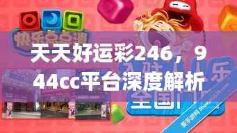 天天好运彩246,944cc平台深度解析_热门版UKI281.32