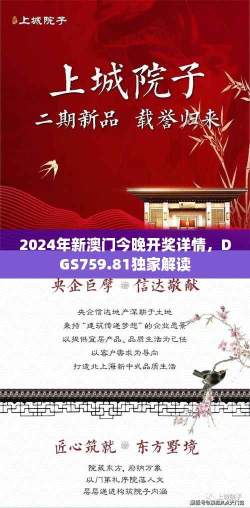 2024年新澳门今晚开奖详情,DGS759.81独家解读