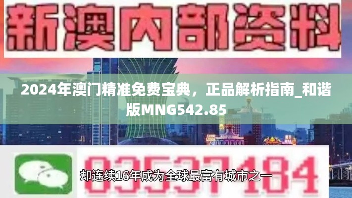 2024年澳门精准免费宝典,正品解析指南_和谐版MNG542.85