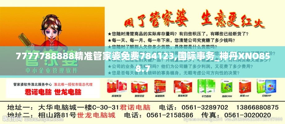 7777788888精准管家婆免费784123,国际事务_神丹XNO858.7