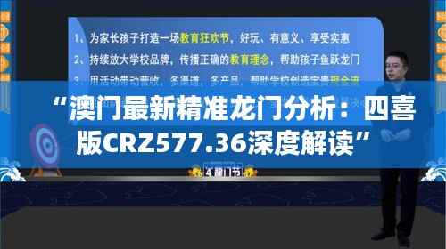 “澳门最新精准龙门分析:四喜版CRZ577.36深度解读”
