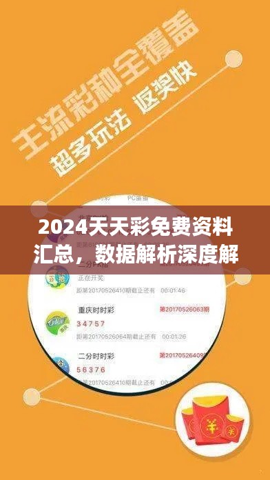 2024天天彩免费资料汇总,数据解析深度解读——幻想版DIJ654.78