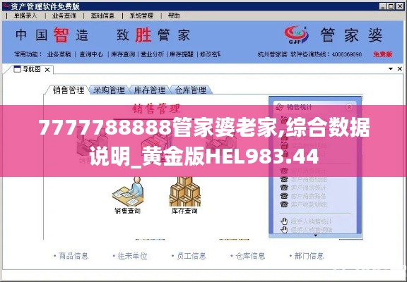 7777788888管家婆老家,综合数据说明_黄金版HEL983.44