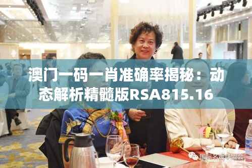 澳门一码一肖准确率揭秘:动态解析精髓版RSA815.16