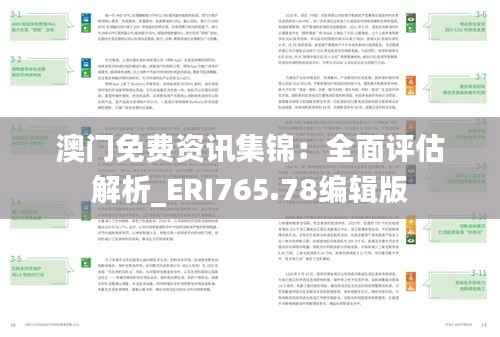 澳门免费资讯集锦:全面评估解析_ERI765.78编辑版
