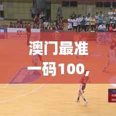 澳门最准一码100,安全策略评估方案_大仙境ABL20.29