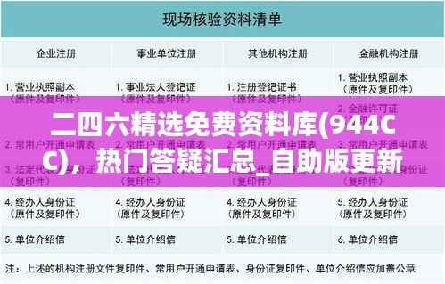 二四六精选免费资料库(944CC),热门答疑汇总_自助版更新至TMU49.48