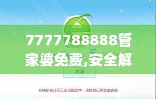 7777788888管家婆免费,安全解析方案_社交版464.02