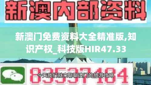 新澳门免费资料大全精准版,知识产权_科技版HIR47.33