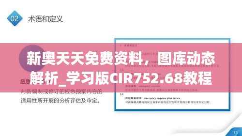 新奥天天免费资料,图库动态解析_学习版CIR752.68教程