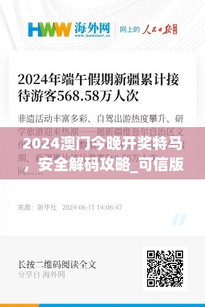 2024澳门今晚开奖特马,安全解码攻略_可信版XNO568.52