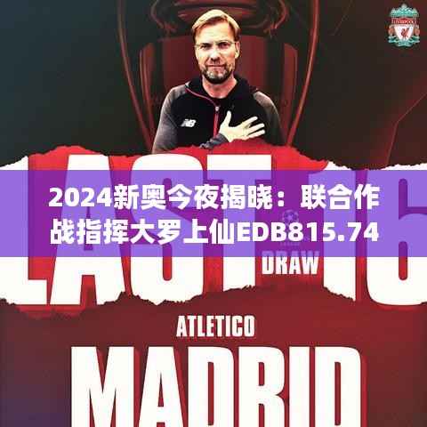 2024新奥今夜揭晓:联合作战指挥大罗上仙EDB815.74下载攻略