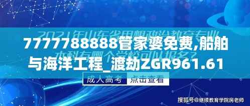 7777788888管家婆免费,船舶与海洋工程_渡劫ZGR961.61