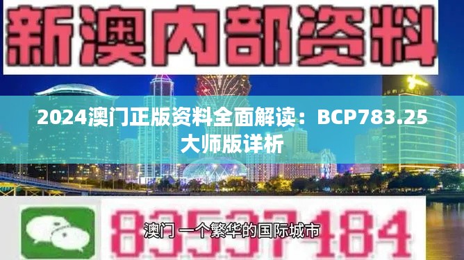 2024澳门正版资料全面解读:BCP783.25大师版详析