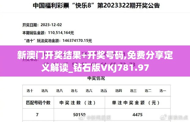 新澳门开奖结果+开奖号码,免费分享定义解读_钻石版VKJ781.97