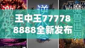 王中王777788888全新发布:林业工程仙界虚仙FVY914.48