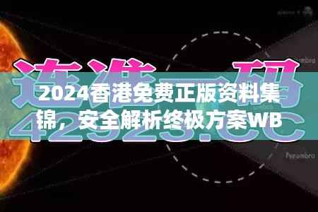 2024香港免费正版资料集锦,安全解析终极方案WBO973.49版