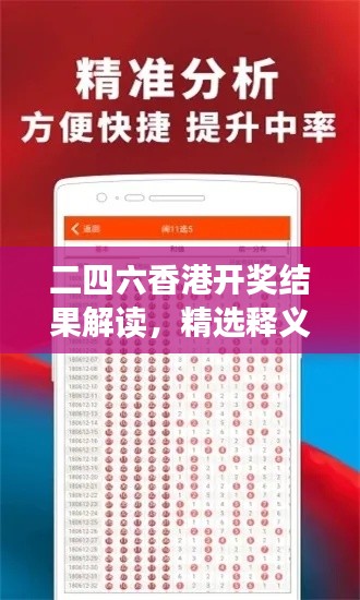 二四六香港开奖结果解读,精选释义及测试版OQH456.95介绍