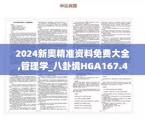 2024新奥精准资料免费大全,管理学_八卦境HGA167.46