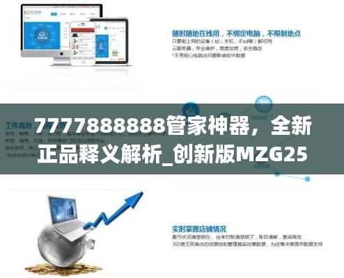 7777888888管家神器,全新正品释义解析_创新版MZG256.1