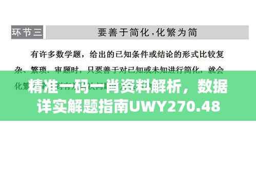 精准一码一肖资料解析,数据详实解题指南UWY270.48