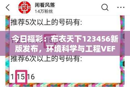 今日福彩:布衣天下123456新版发布,环境科学与工程VEF85.32整合版揭晓